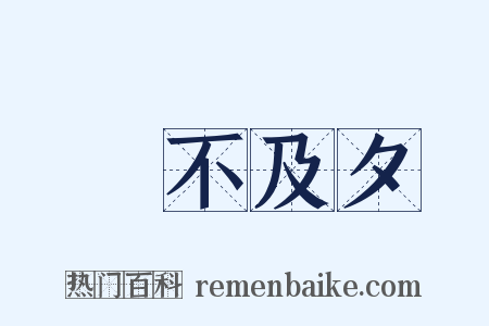 鼌不及夕是什么意思的图片